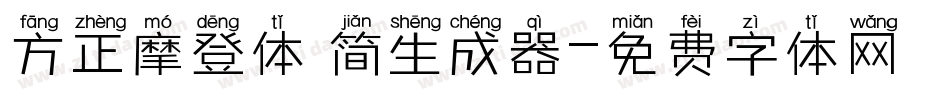 方正摩登体 简生成器字体转换